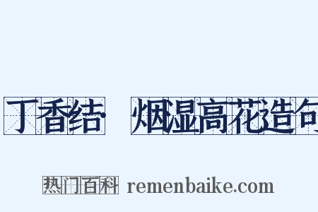 丁香结·烟湿高花造句是什么意思的图片